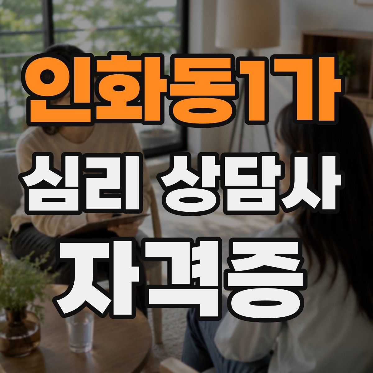 인화동1가 심리 상담사 자격증