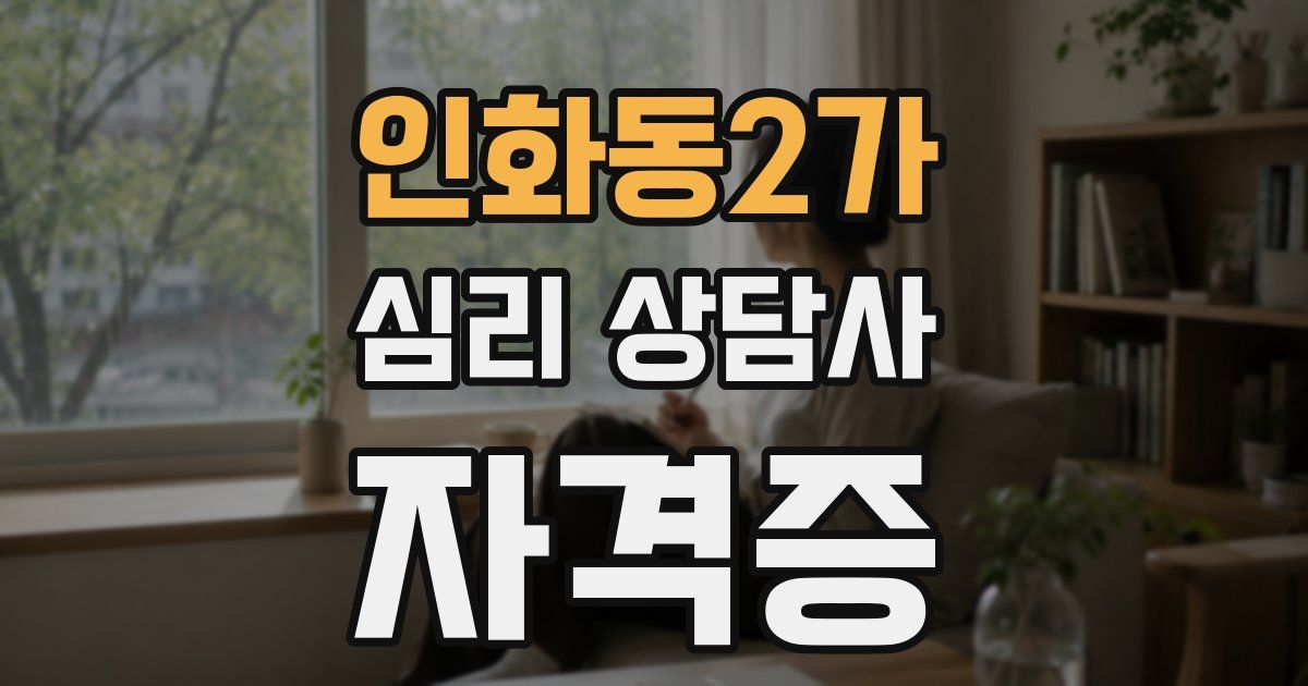 인화동2가 심리 상담사 자격증