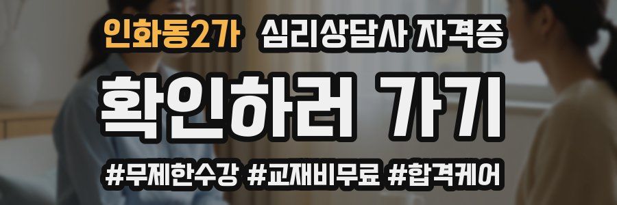 인화동2가 심리 상담사 자격증