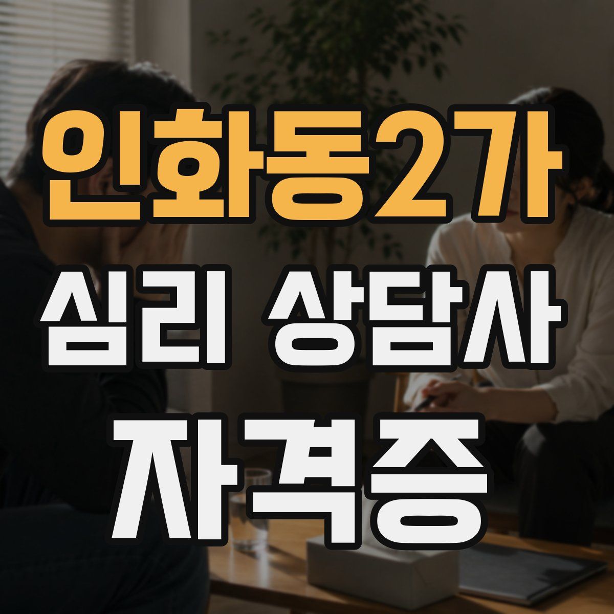 인화동2가 심리 상담사 자격증