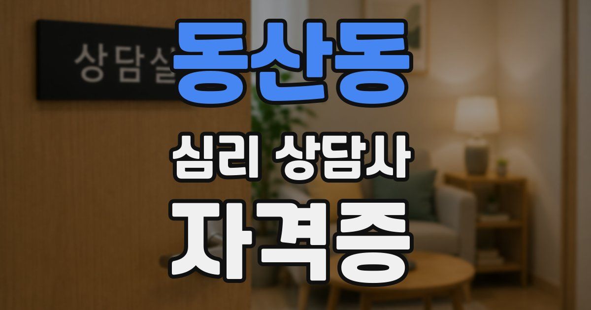 동산동 심리 상담사 자격증