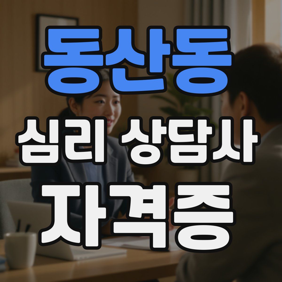 동산동 심리 상담사 자격증