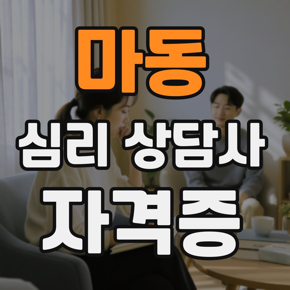 마동 심리 상담사 자격증