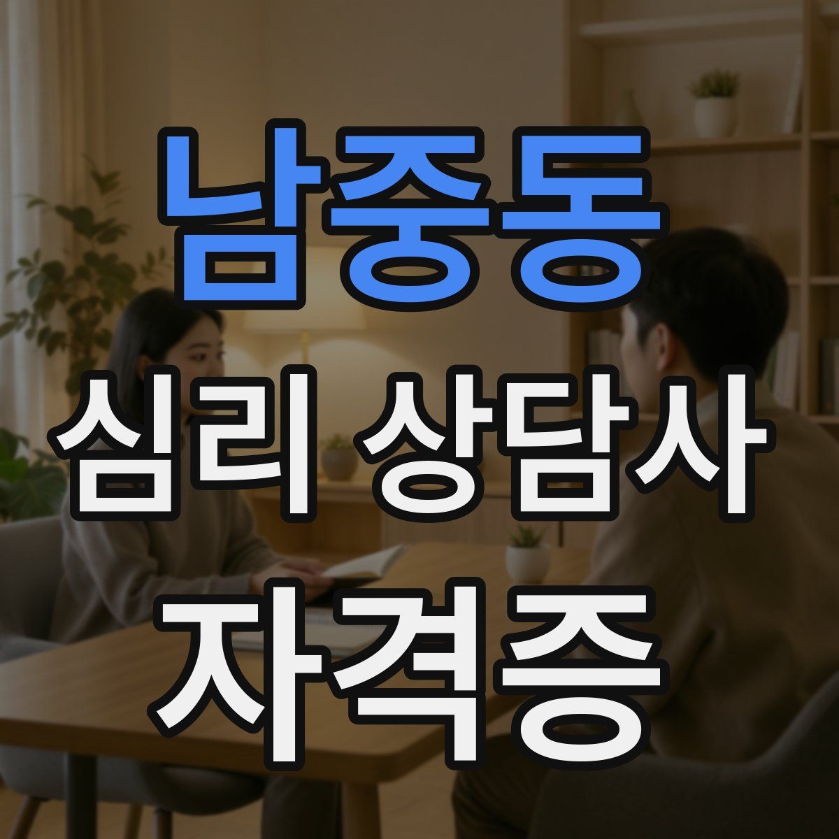 남중동 심리 상담사 자격증