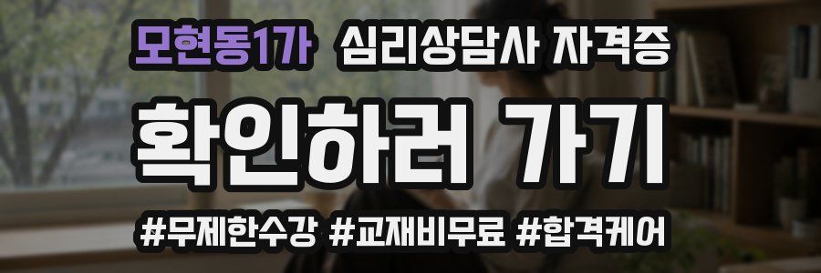 모현동1가 심리 상담사 자격증