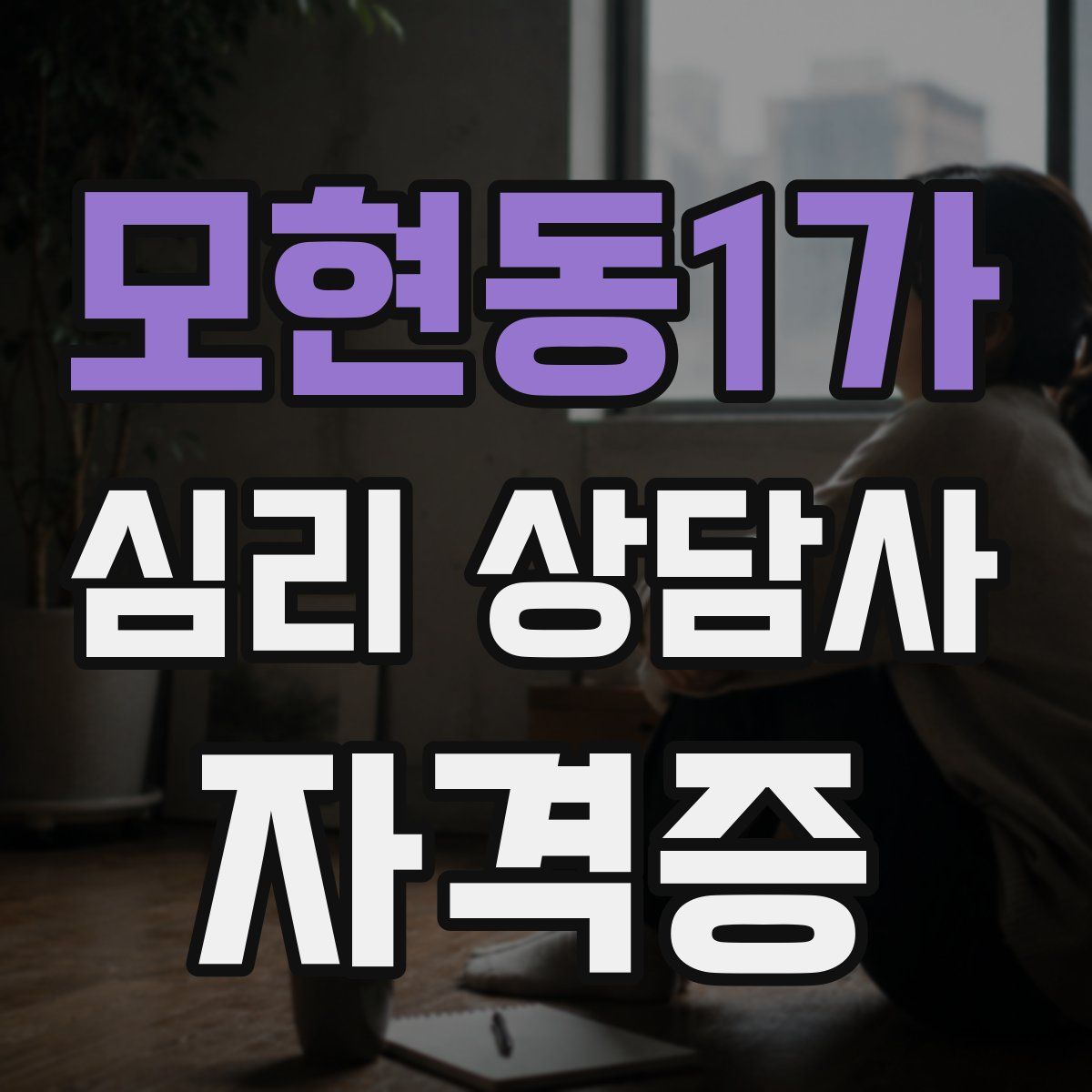 모현동1가 심리 상담사 자격증