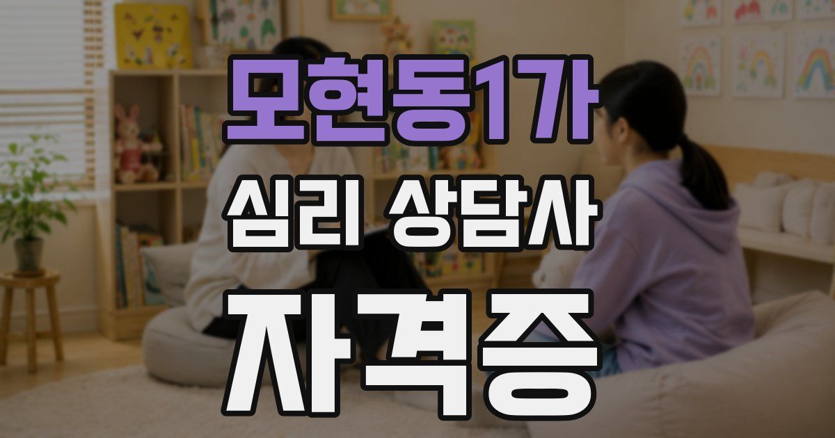 모현동1가 심리 상담사 자격증