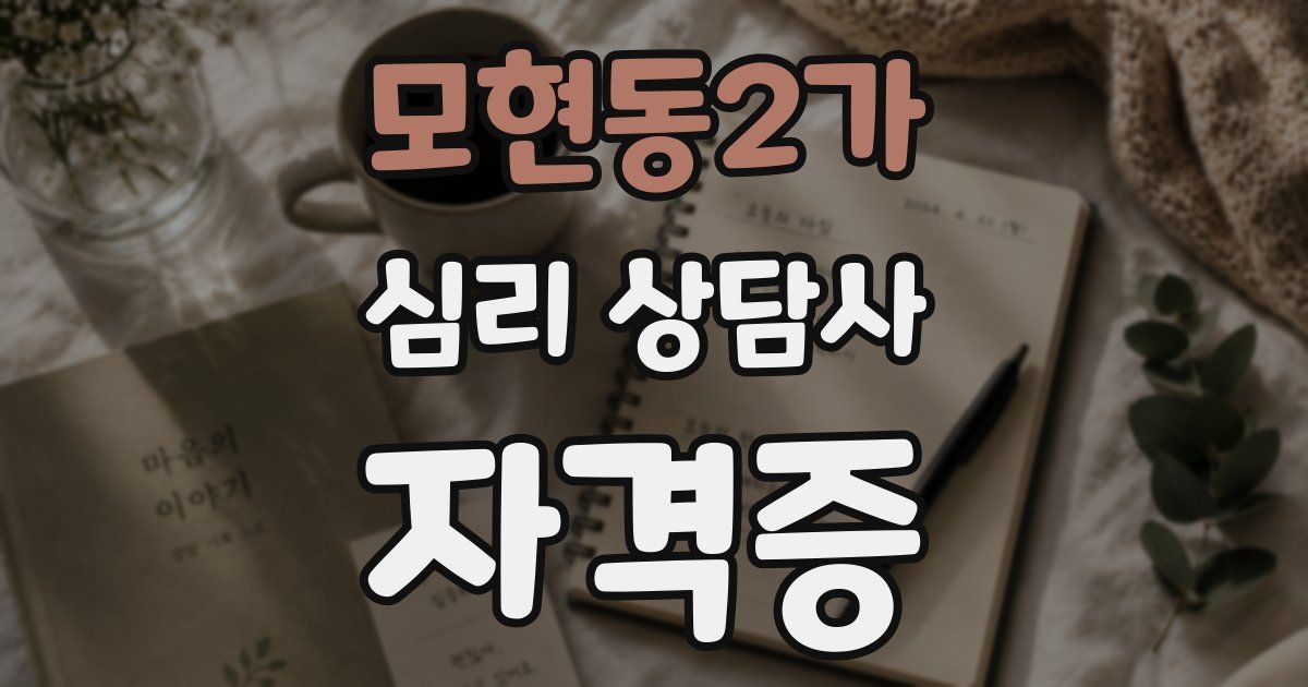 모현동2가 심리 상담사 자격증
