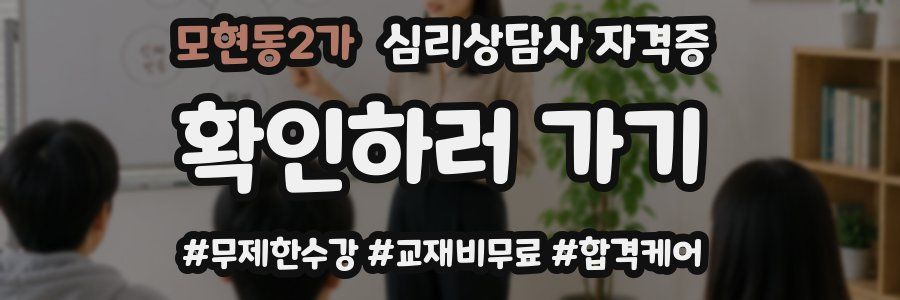 모현동2가 심리 상담사 자격증