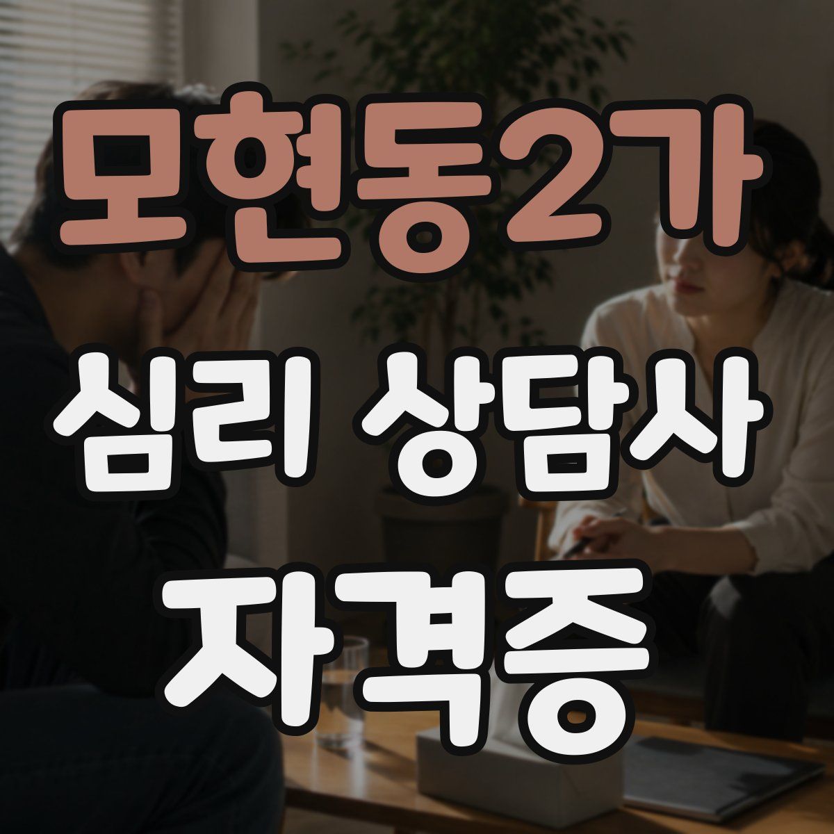 모현동2가 심리 상담사 자격증