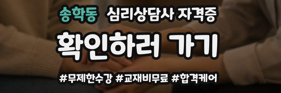송학동 심리 상담사 자격증