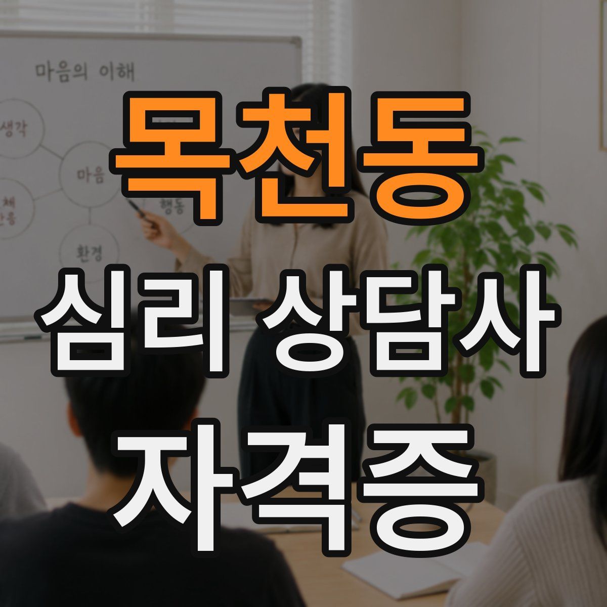 목천동 심리 상담사 자격증