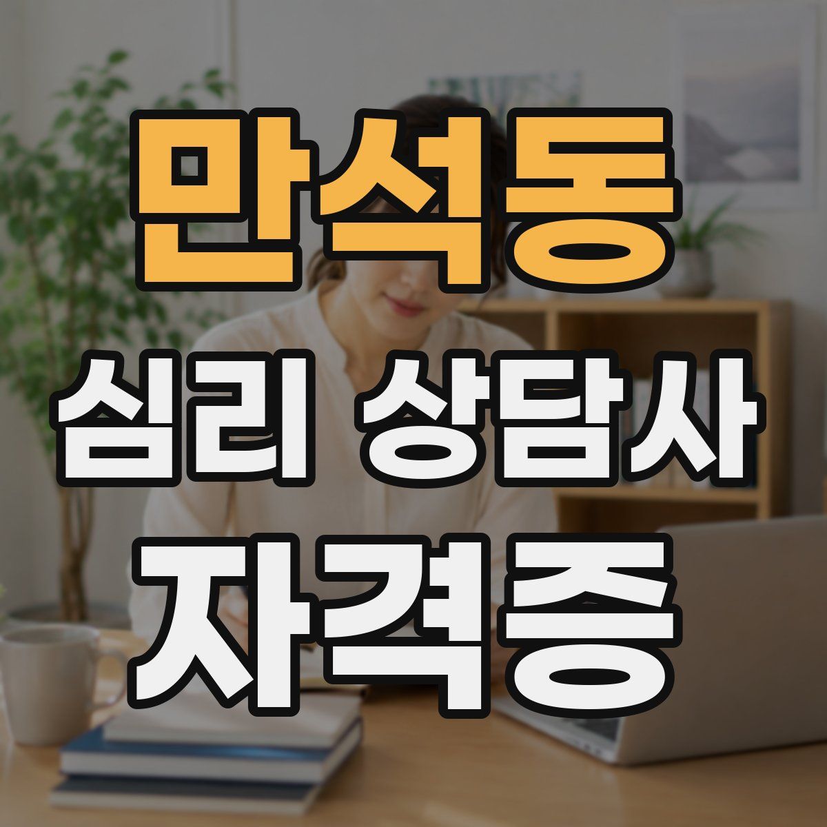 만석동 심리 상담사 자격증