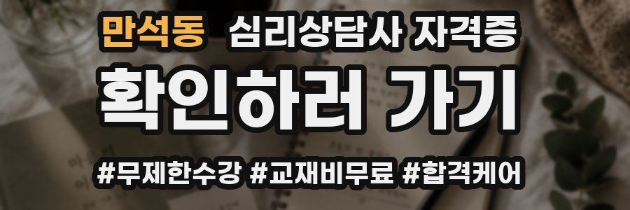 만석동 심리 상담사 자격증