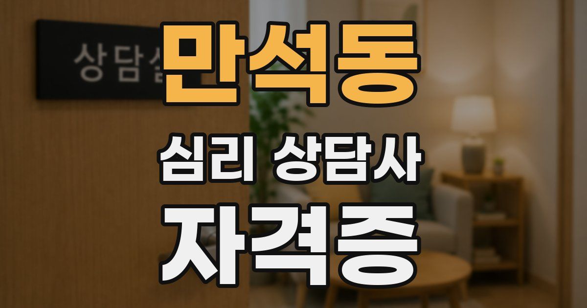 만석동 심리 상담사 자격증