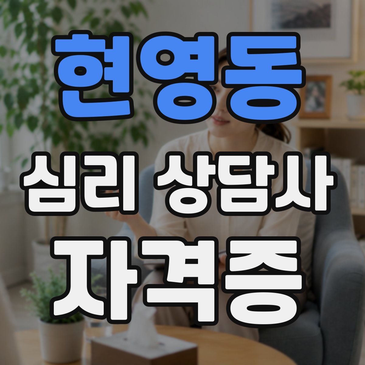 현영동 심리 상담사 자격증