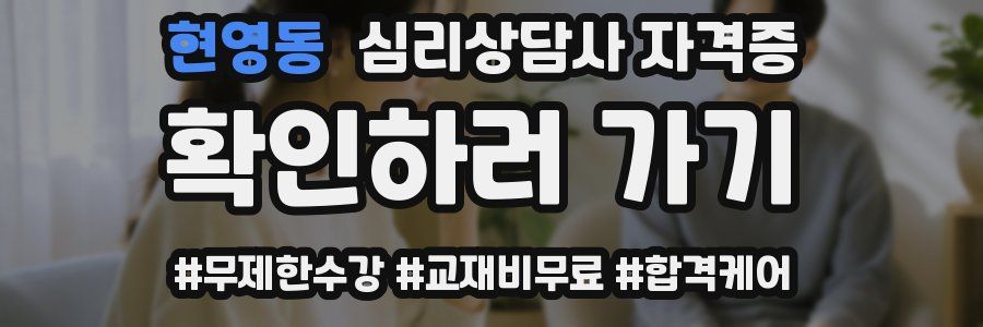 현영동 심리 상담사 자격증