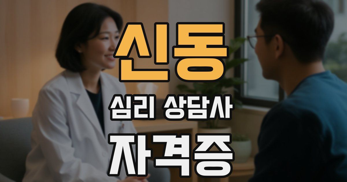 신동 심리 상담사 자격증