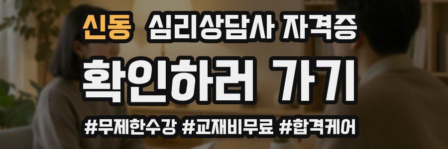 신동 심리 상담사 자격증