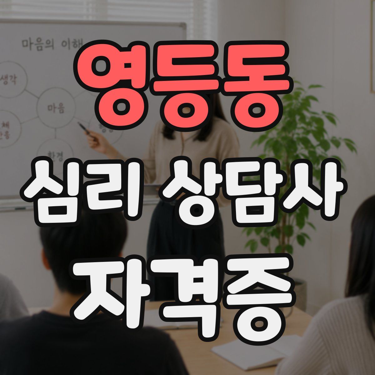 영등동 심리 상담사 자격증