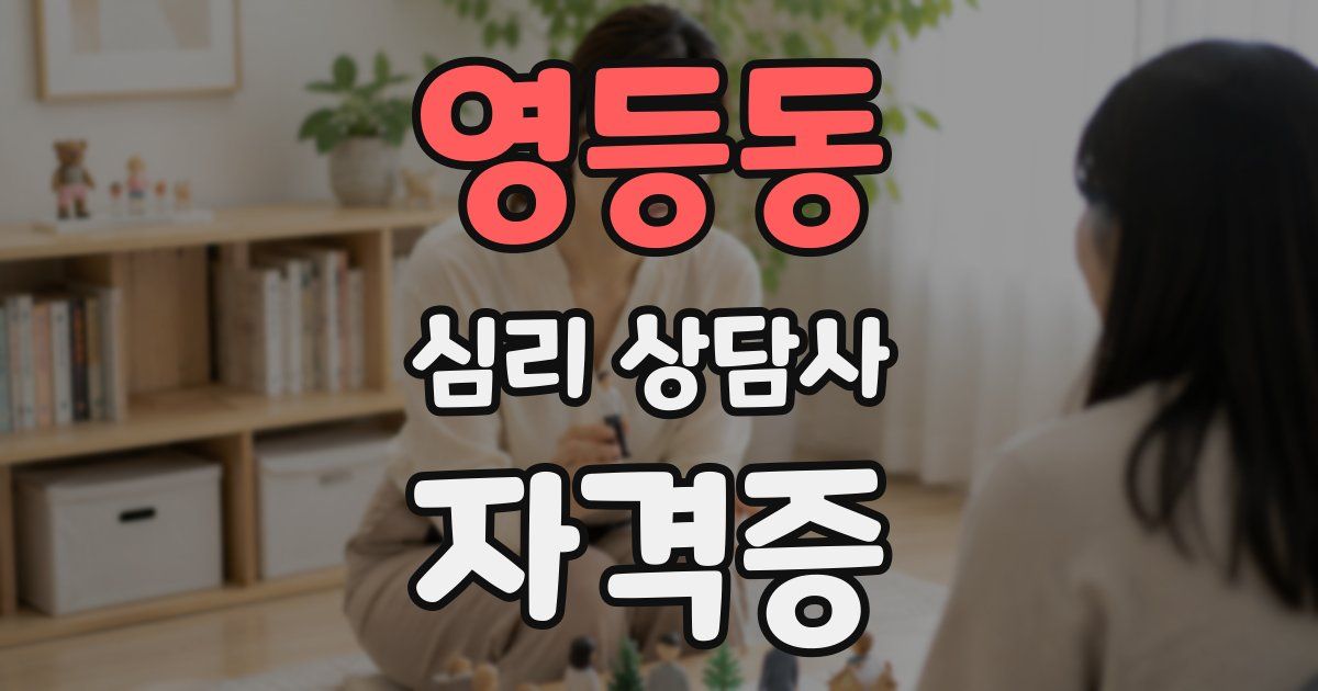 영등동 심리 상담사 자격증