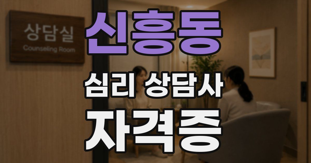 신흥동 심리 상담사 자격증