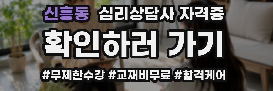 신흥동 심리 상담사 자격증