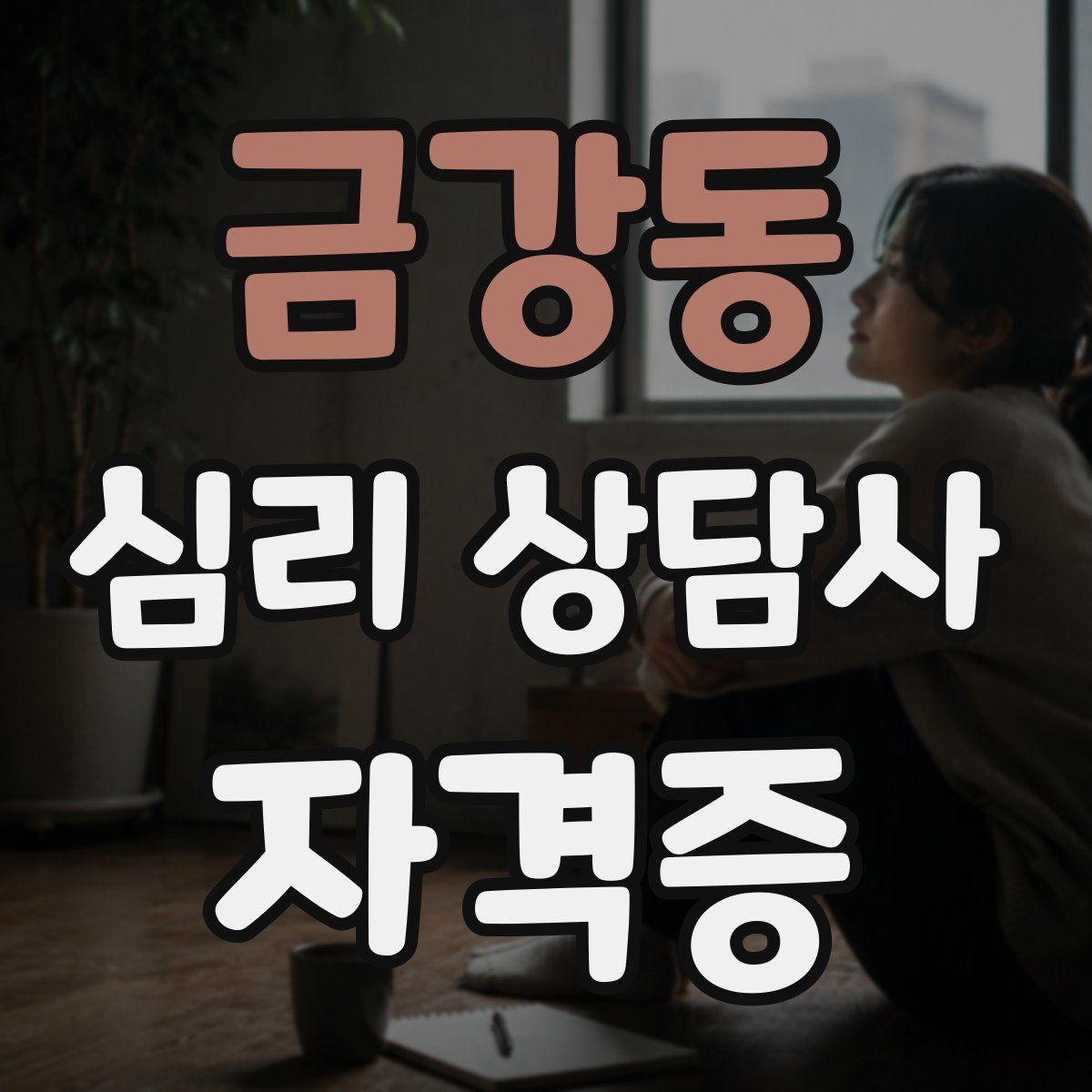 금강동 심리 상담사 자격증