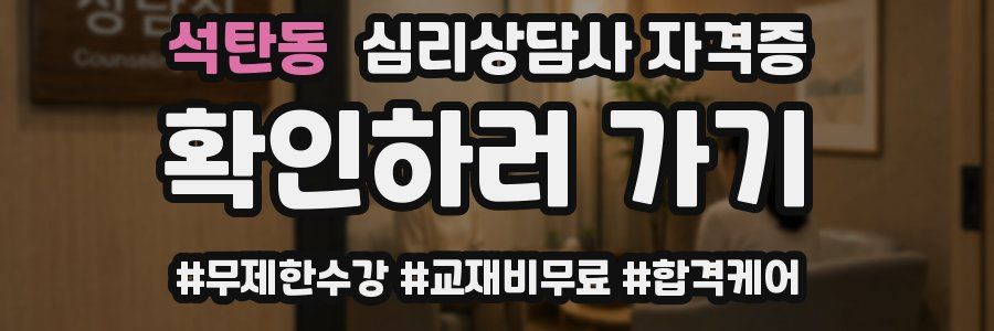 석탄동 심리 상담사 자격증