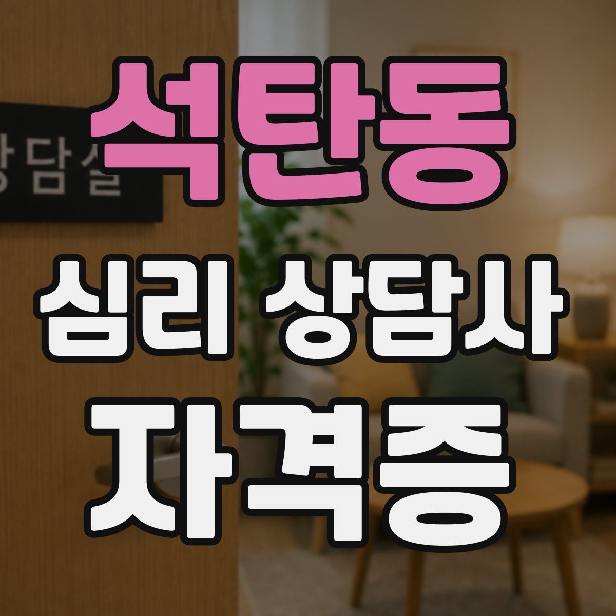 석탄동 심리 상담사 자격증