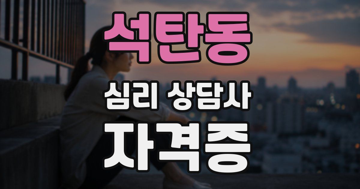 석탄동 심리 상담사 자격증