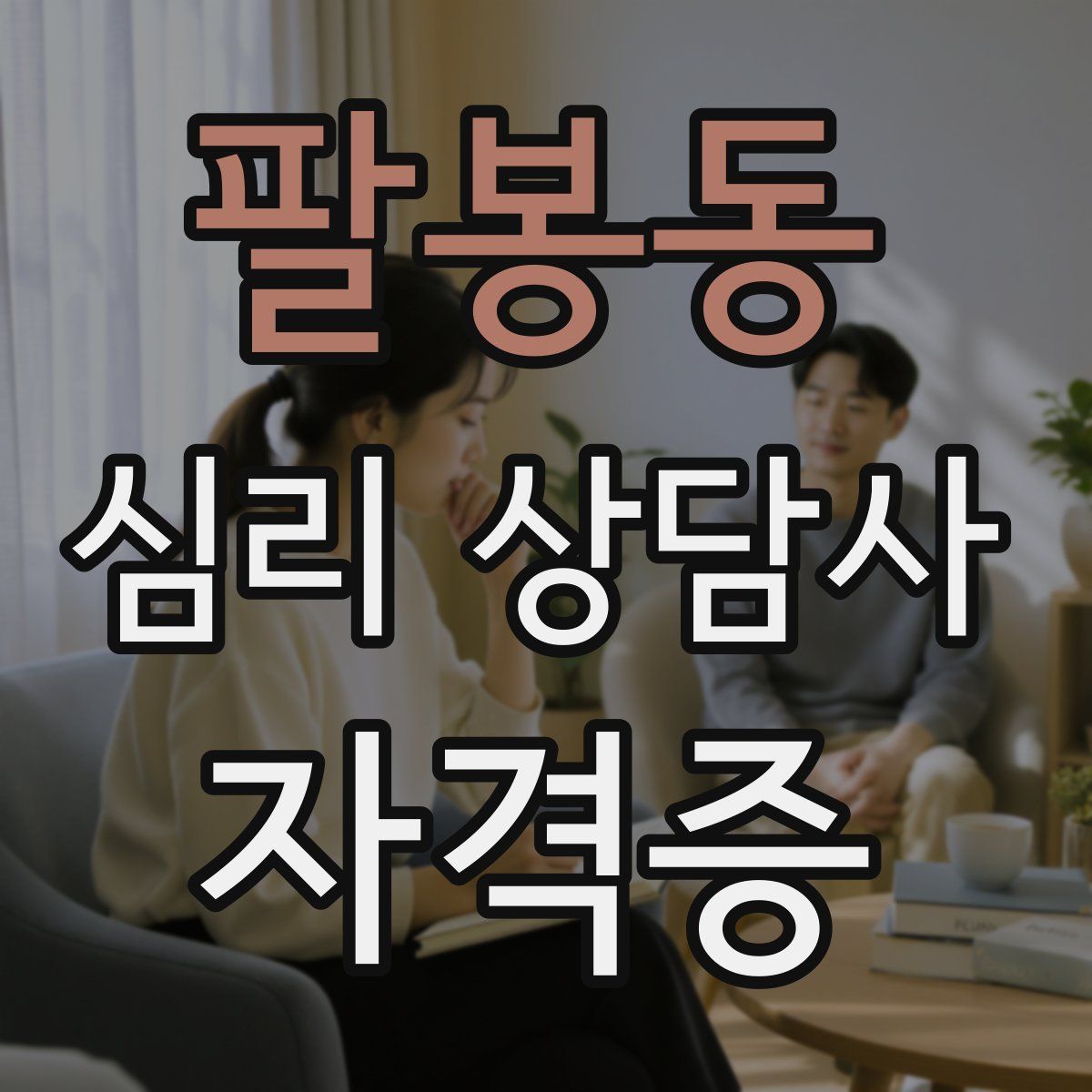 팔봉동 심리 상담사 자격증
