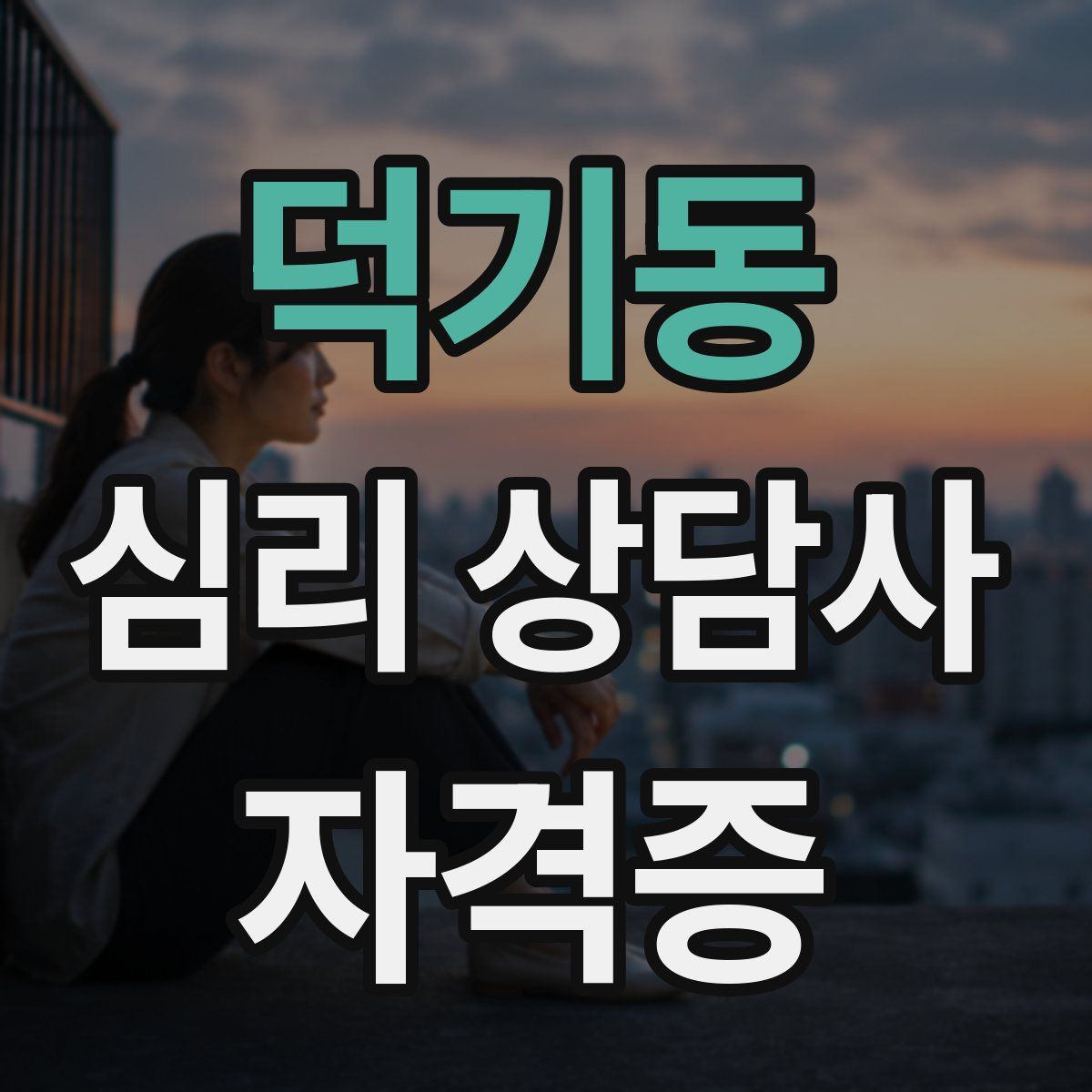 덕기동 심리 상담사 자격증