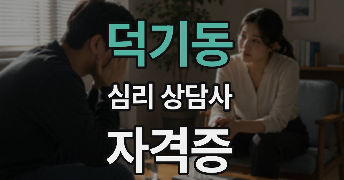 덕기동 심리 상담사 자격증