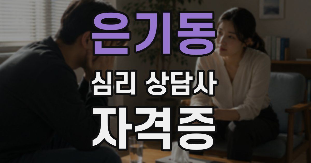 은기동 심리 상담사 자격증