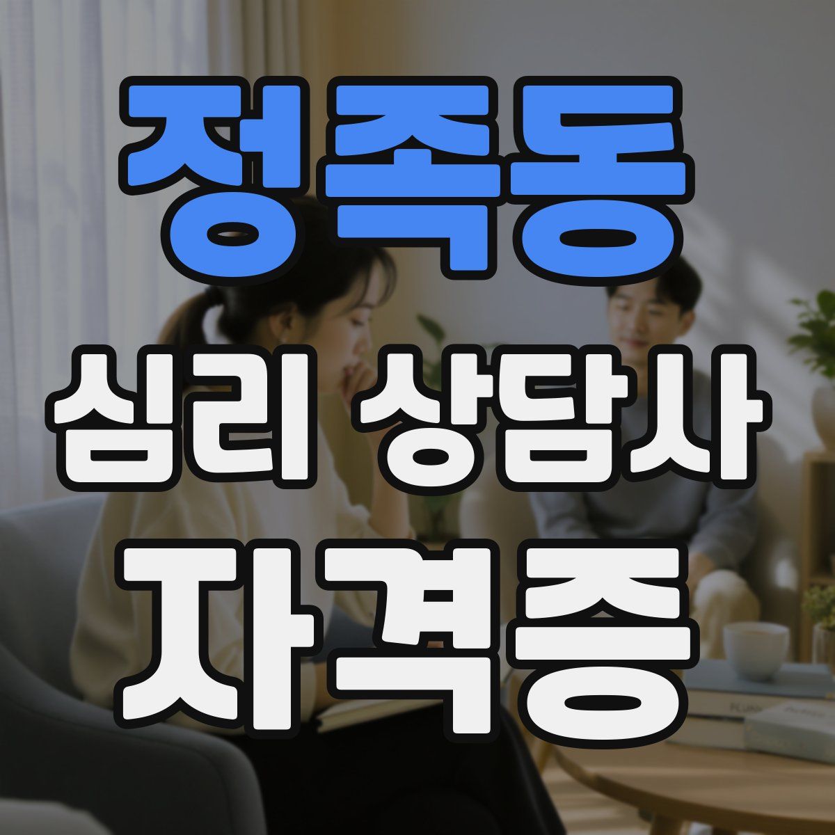 정족동 심리 상담사 자격증