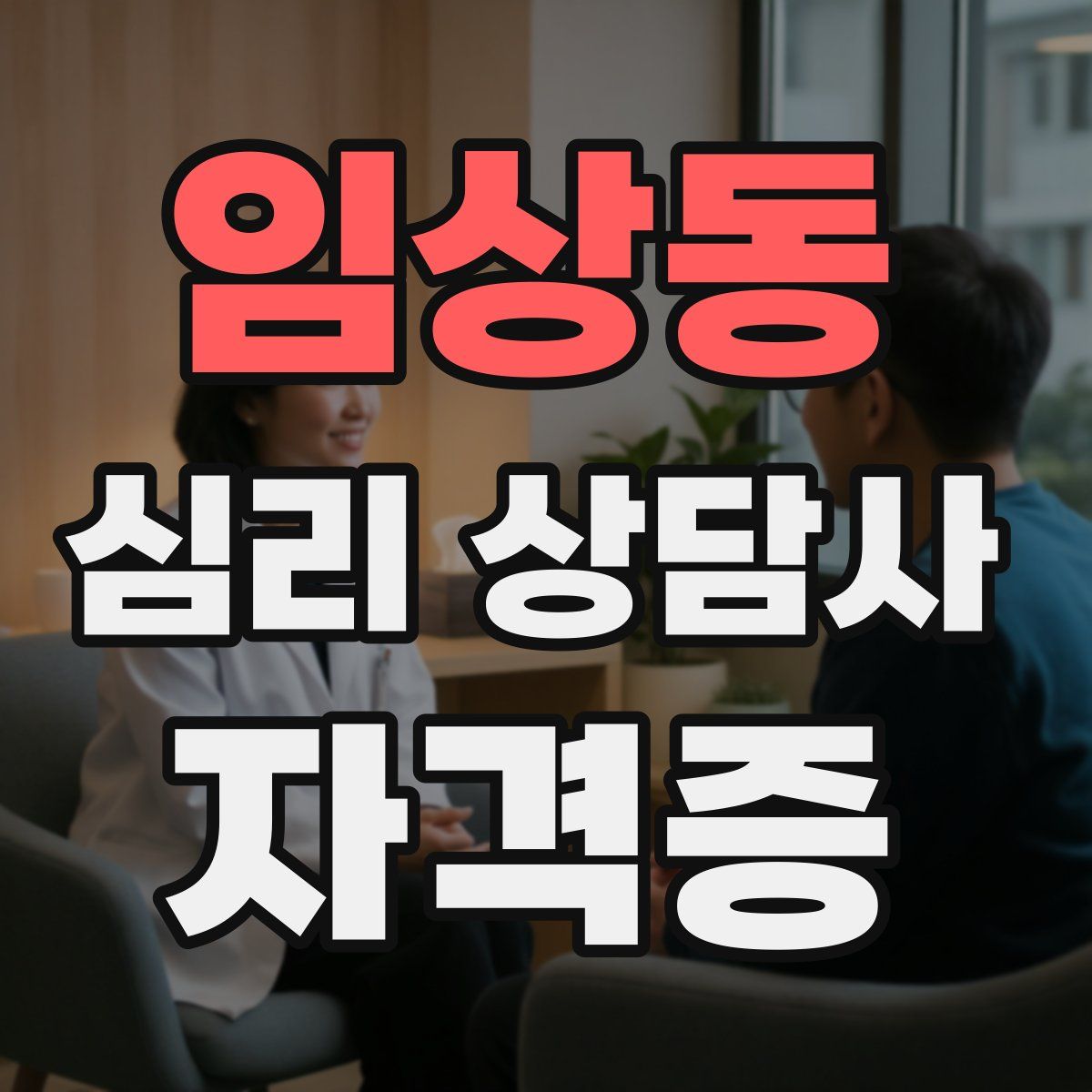 임상동 심리 상담사 자격증