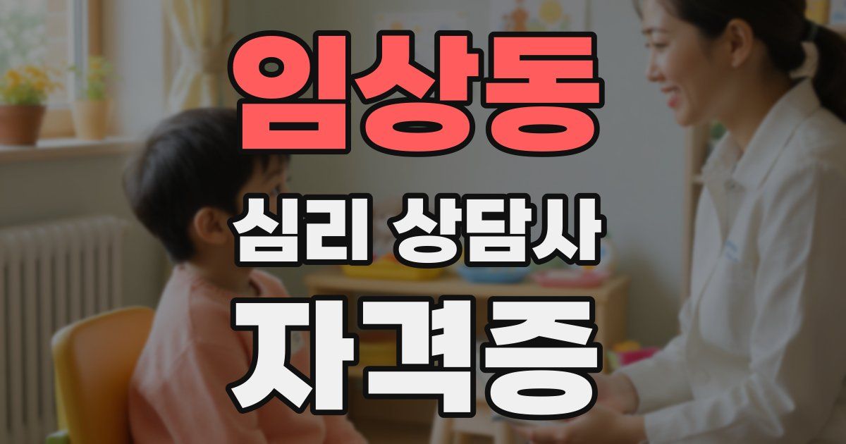 임상동 심리 상담사 자격증