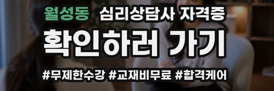 월성동 심리 상담사 자격증
