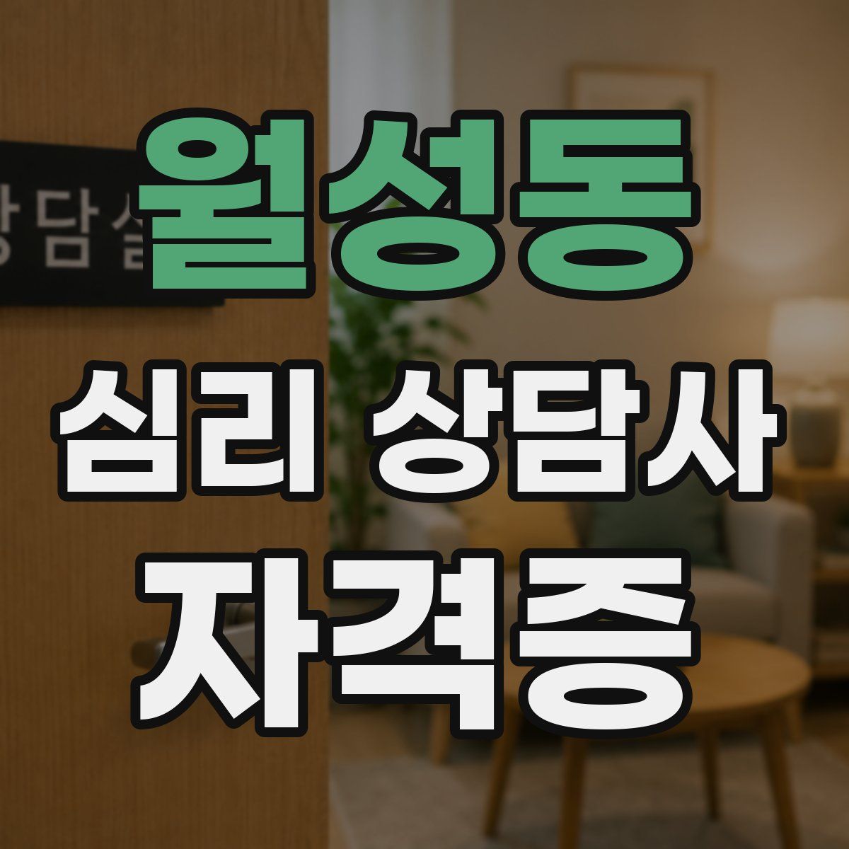 월성동 심리 상담사 자격증