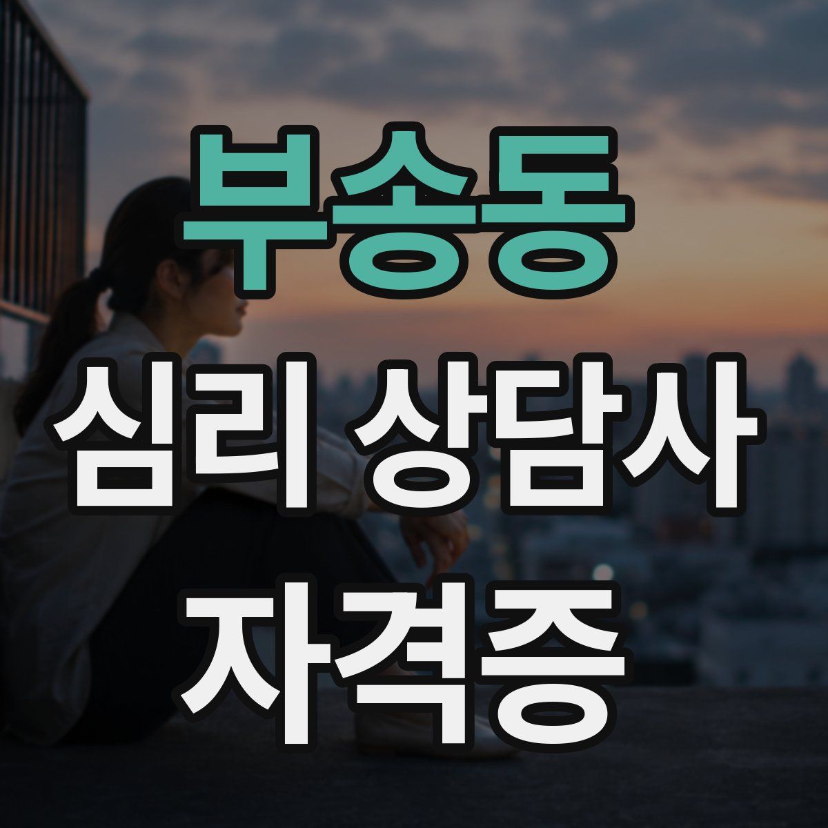 부송동 심리 상담사 자격증