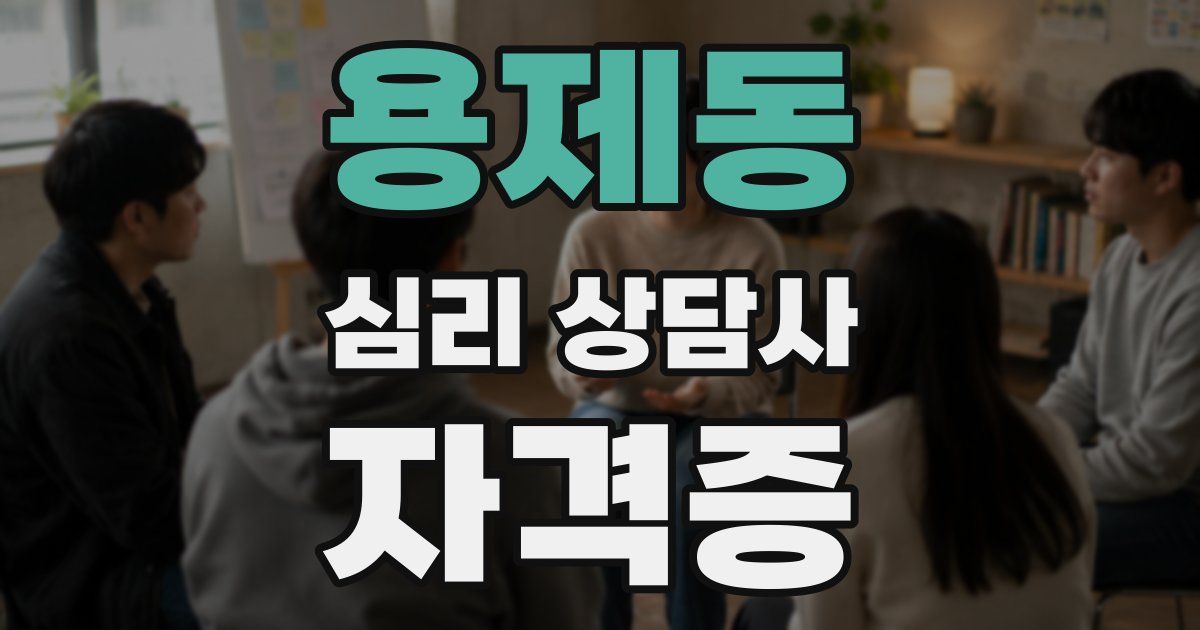 용제동 심리 상담사 자격증