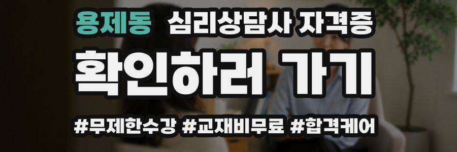 용제동 심리 상담사 자격증