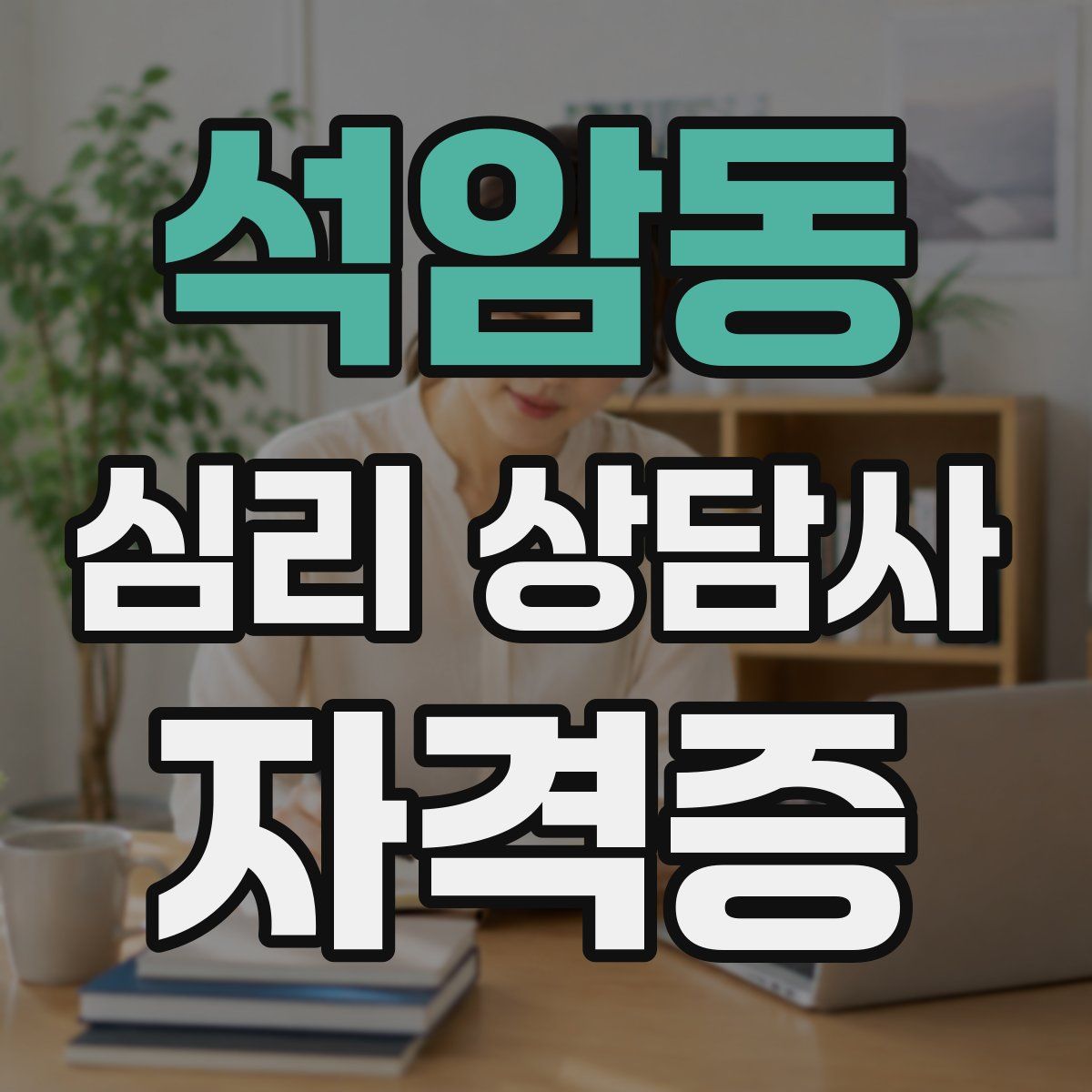 석암동 심리 상담사 자격증