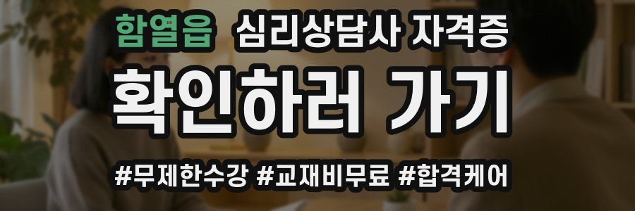 함열읍 심리 상담사 자격증