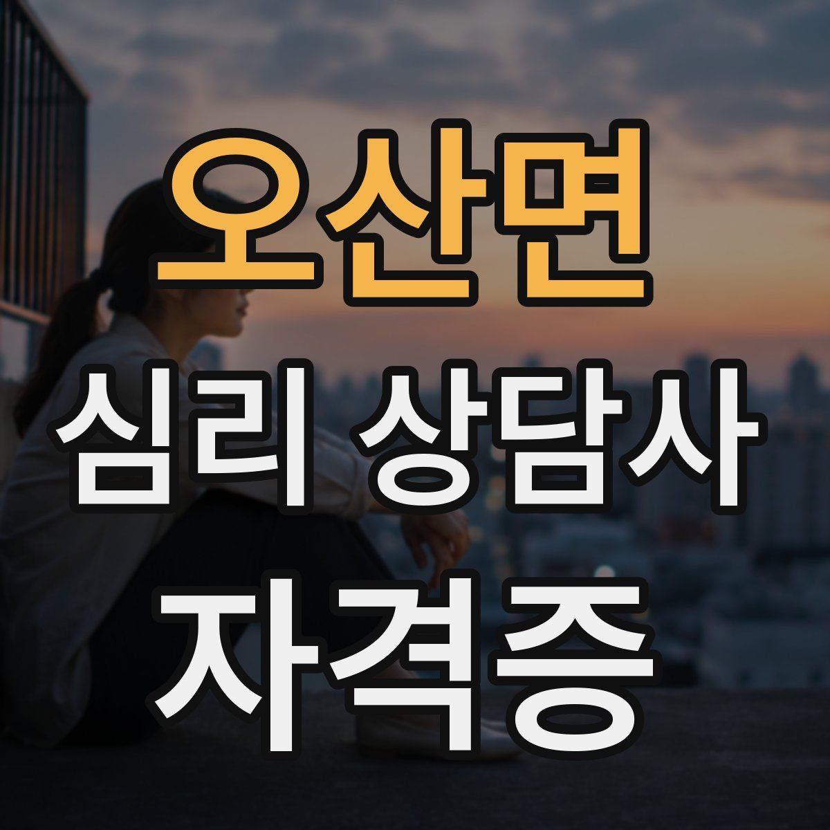 오산면 심리 상담사 자격증