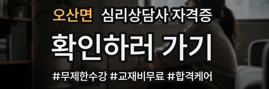 오산면 심리 상담사 자격증