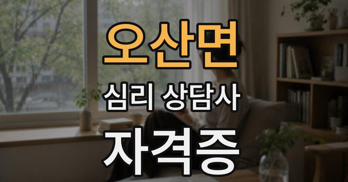 오산면 심리 상담사 자격증