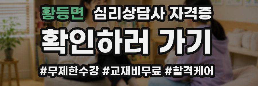 황등면 심리 상담사 자격증