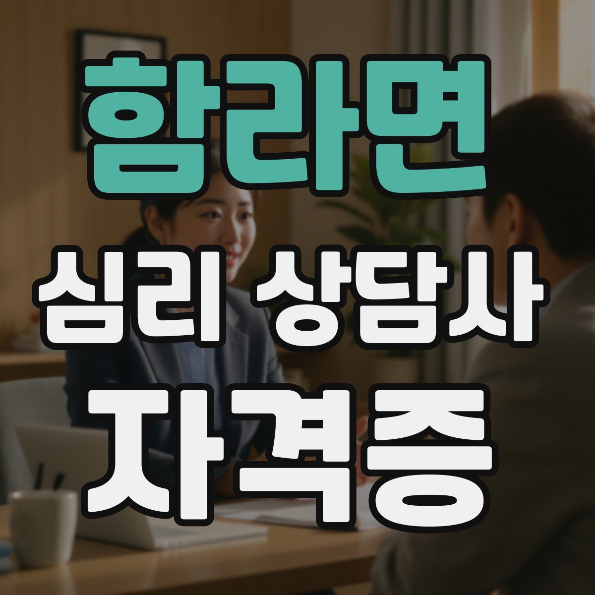 함라면 심리 상담사 자격증